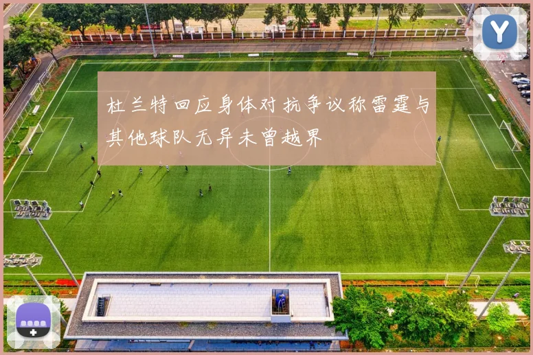 杜兰特回应身体对抗争议称雷霆与其他球队无异未曾越界