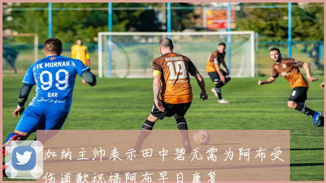 加纳主帅表示田中碧无需为阿布受伤道歉祝福阿布早日康复