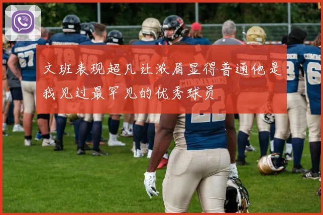 文班表现超凡让浓眉显得普通他是我见过最罕见的优秀球员