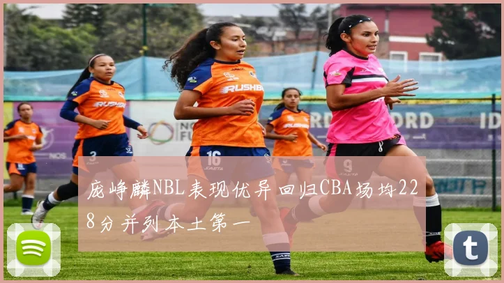 庞峥麟NBL表现优异回归CBA场均228分并列本土第一