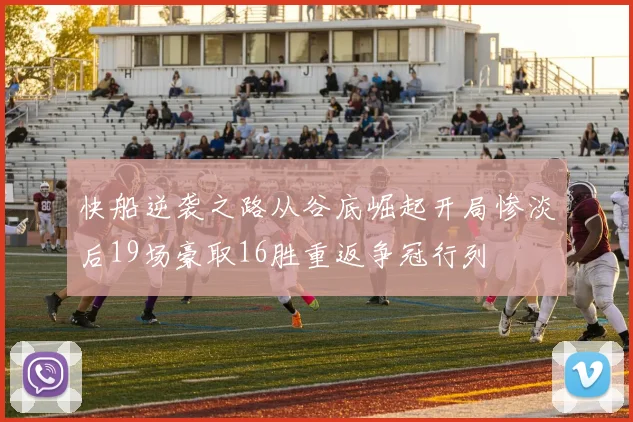 快船逆袭之路从谷底崛起开局惨淡后19场豪取16胜重返争冠行列