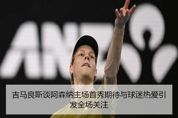吉马良斯谈阿森纳主场首秀期待与球迷热爱引发全场关注（KAIYUNSPORTS）