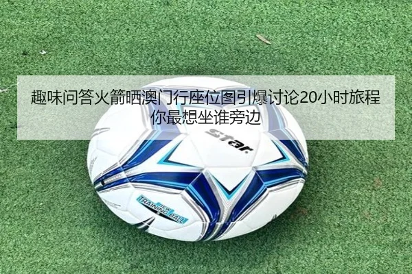 趣味问答火箭晒澳门行座位图引爆讨论20小时旅程你最想坐谁旁边（KAIYUNSPORTS）